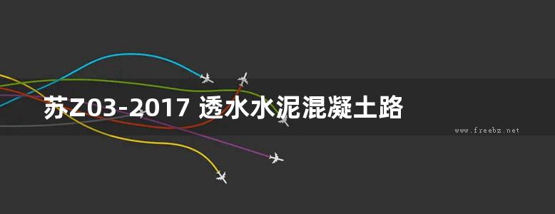 苏Z03-2017 透水水泥混凝土路面通用图